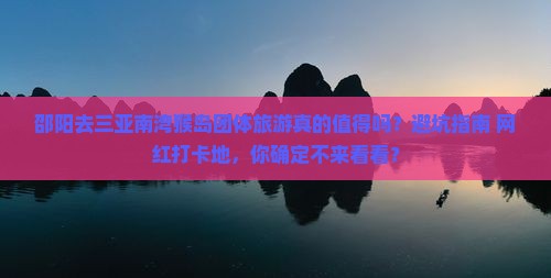 邵阳去三亚南湾猴岛团体旅游