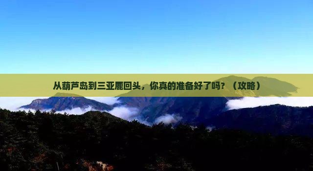 葫芦岛前往三亚鹿回头个人游