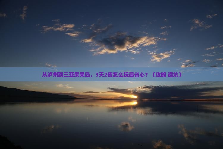 泸州去三亚呆呆岛自由团