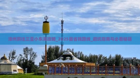 漳州前往三亚小东海攻略