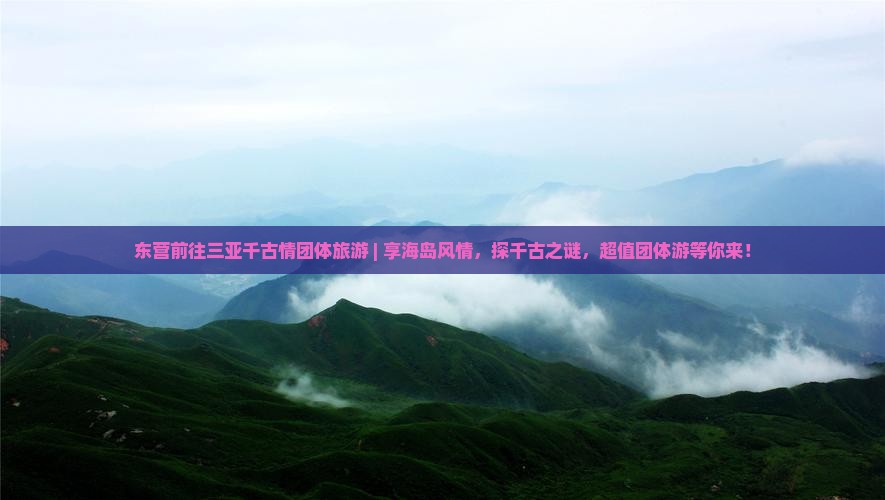 东营前往三亚千古情团体旅游