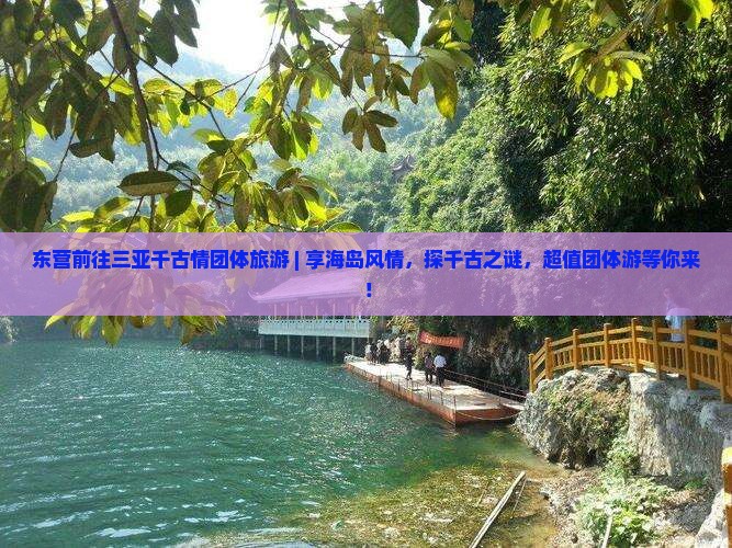 东营前往三亚千古情团体旅游