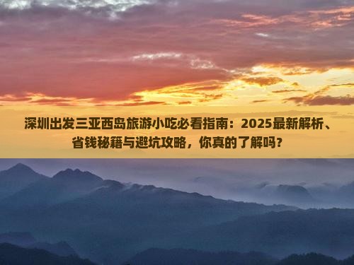 深圳出发三亚西岛旅游小吃