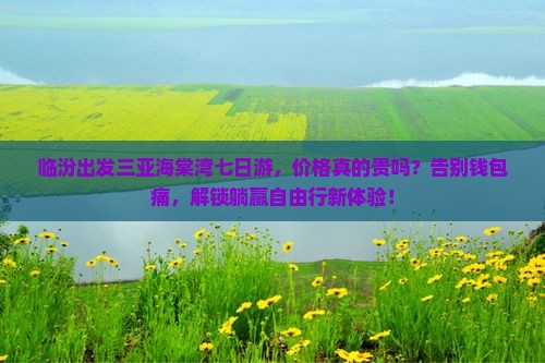临汾出发三亚海棠湾七日游