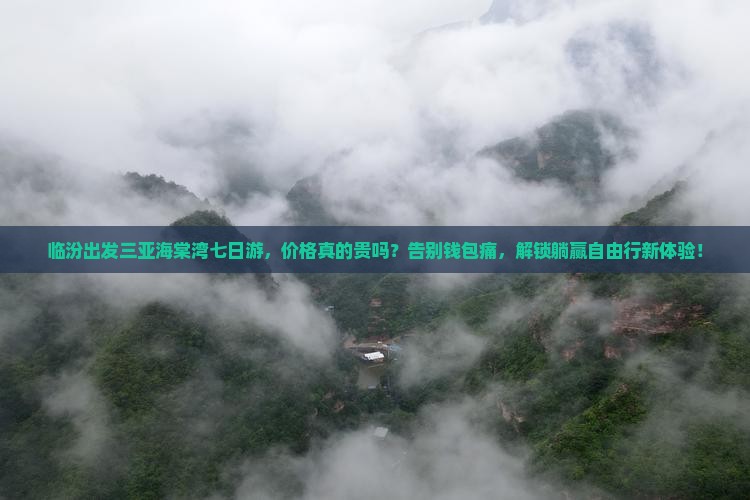临汾出发三亚海棠湾七日游