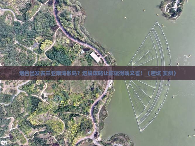 烟台前往三亚南湾猴岛旅行社