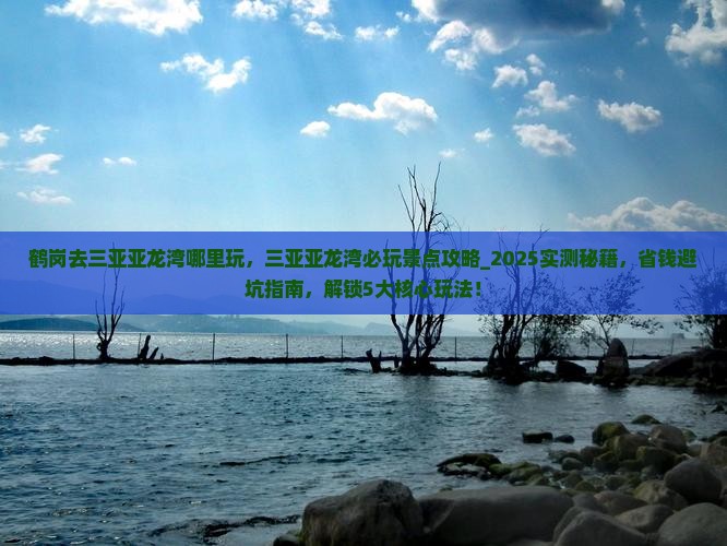 鹤岗去三亚亚龙湾哪里玩
