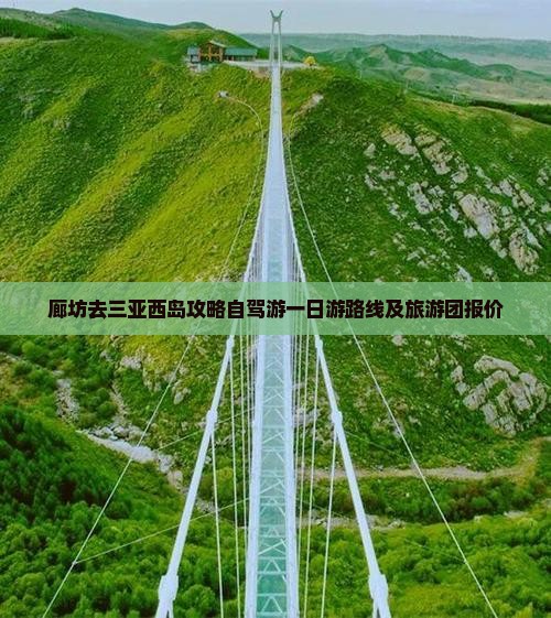 廊坊去三亚西岛攻略