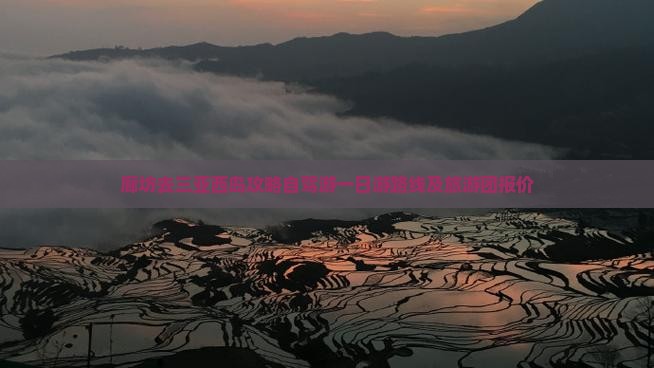 廊坊去三亚西岛攻略