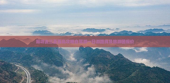 廊坊去三亚西岛攻略