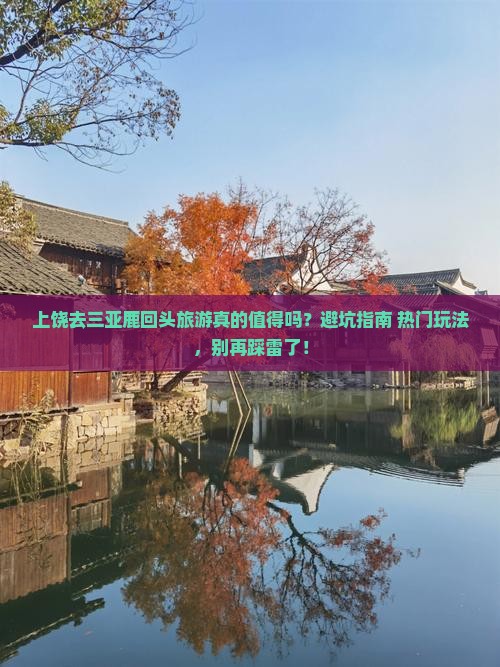 上饶前往三亚鹿回头旅游