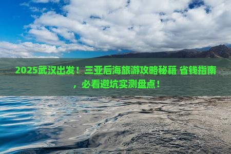 武汉前往三亚后海旅游打卡点
