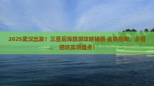 武汉前往三亚后海旅游打卡点