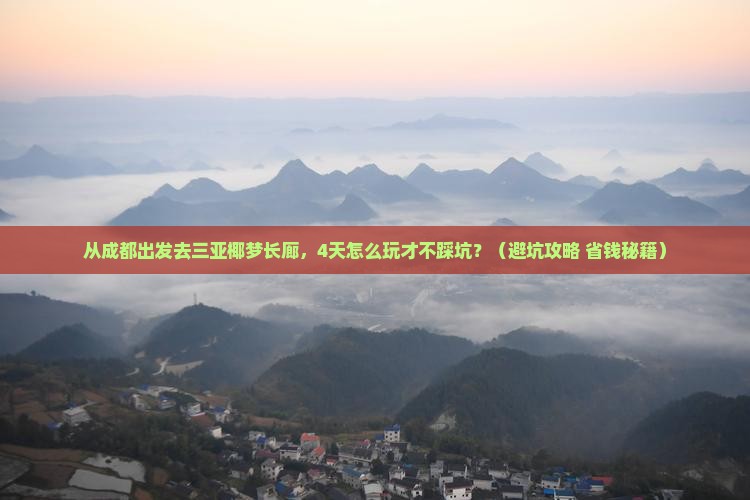成都前往三亚椰梦长廊四日游