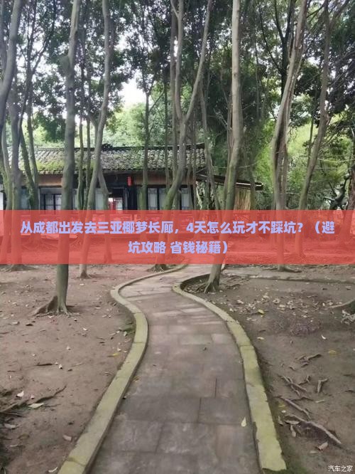 成都前往三亚椰梦长廊四日游