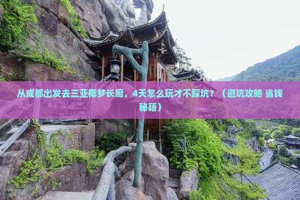 成都前往三亚椰梦长廊四日游