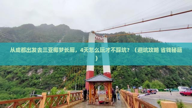 成都前往三亚椰梦长廊四日游