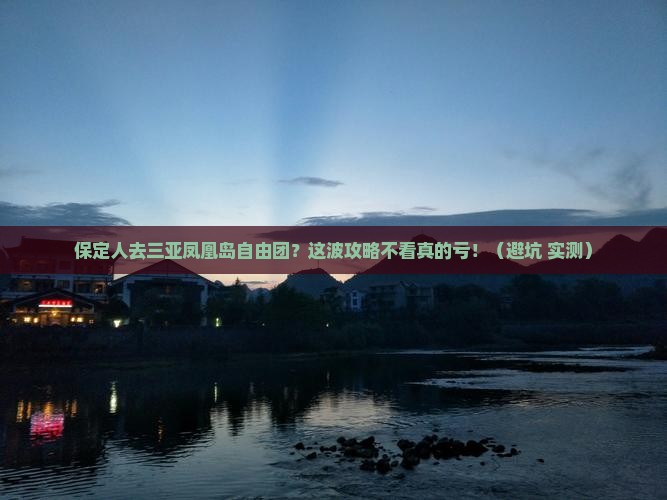 保定去三亚凤凰岛自由团