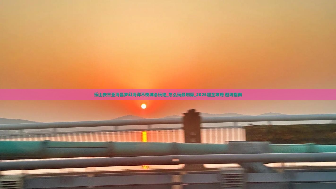 乐山去三亚海昌梦幻海洋不夜城必玩地