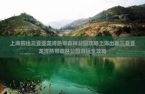 上海前往三亚亚龙湾热带森林公园攻略