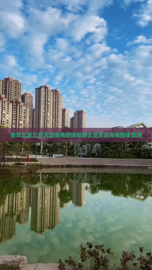 自贡出发三亚天涯海角团体旅游