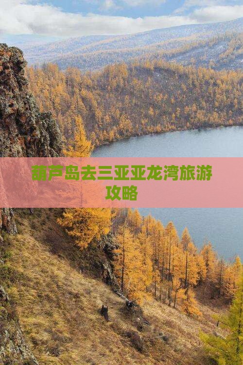 葫芦岛去三亚亚龙湾攻略