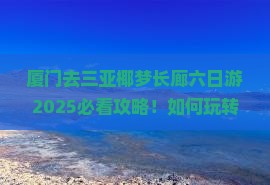 厦门去三亚椰梦长廊六日游