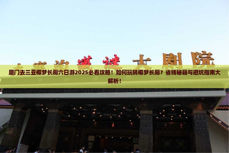 厦门去三亚椰梦长廊六日游