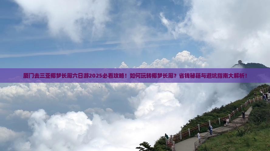 厦门去三亚椰梦长廊六日游