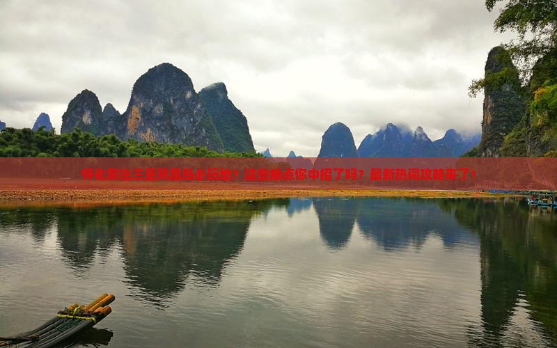 怀化前往三亚凤凰岛必玩地