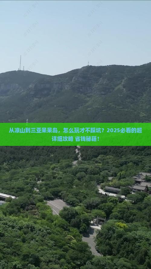 凉山前往三亚呆呆岛攻略