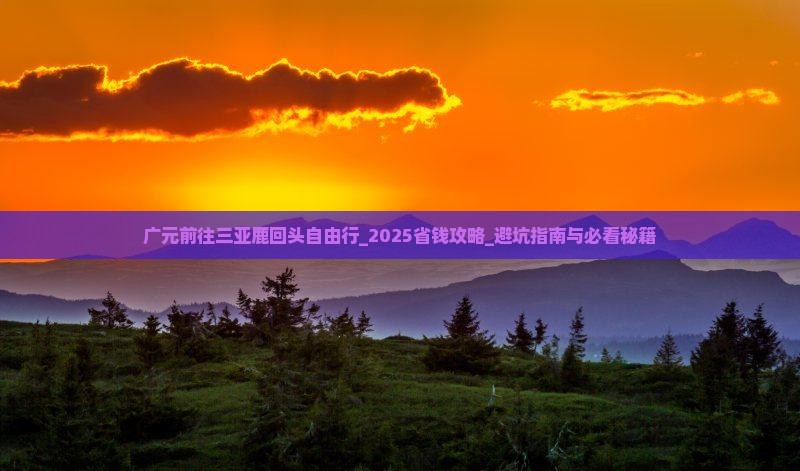 广元前往三亚鹿回头自由行