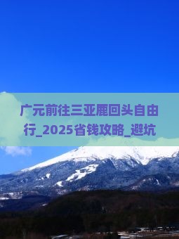 广元前往三亚鹿回头自由行