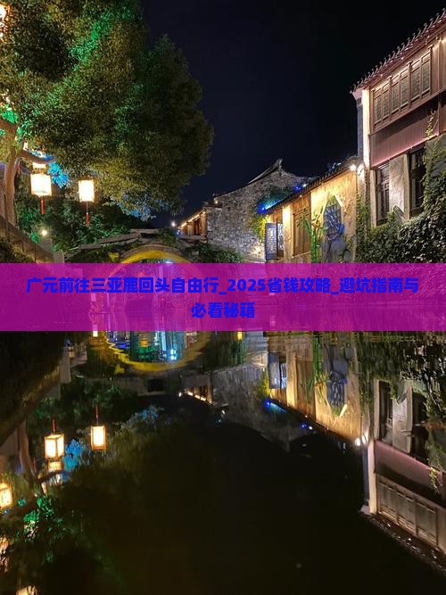 广元前往三亚鹿回头自由行