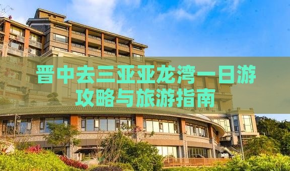 晋中去三亚亚龙湾一日游