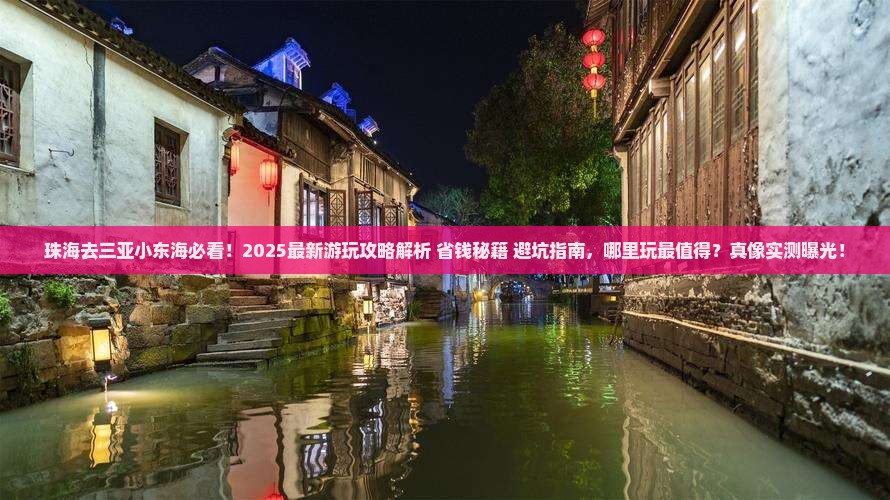 珠海去三亚小东海哪里玩