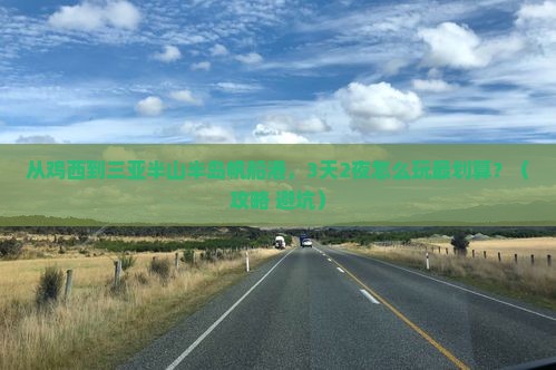 鸡西前往三亚半山半岛帆船港攻略