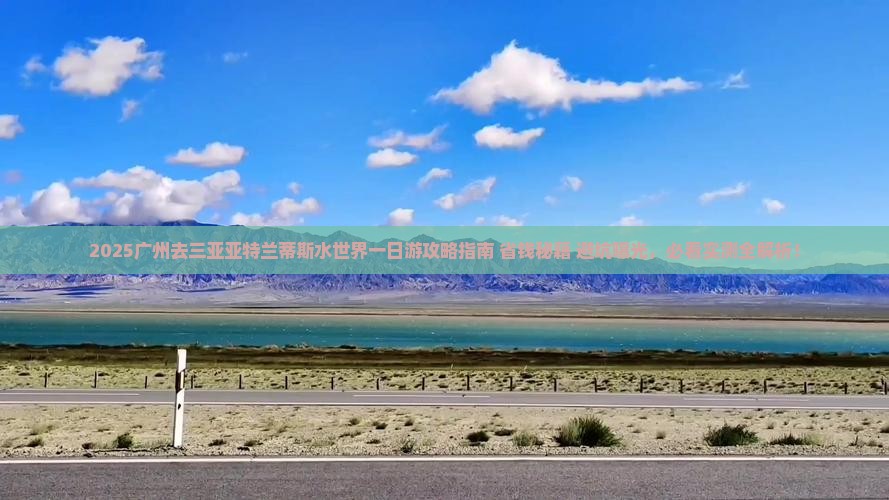 广州去三亚亚特兰蒂斯水世界一日游