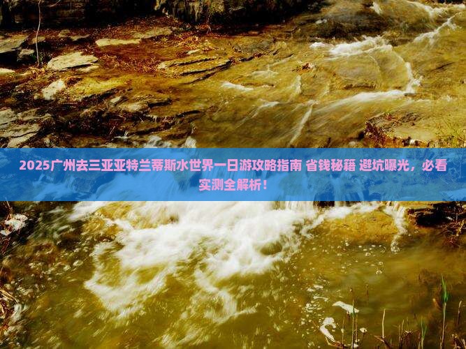 广州去三亚亚特兰蒂斯水世界一日游