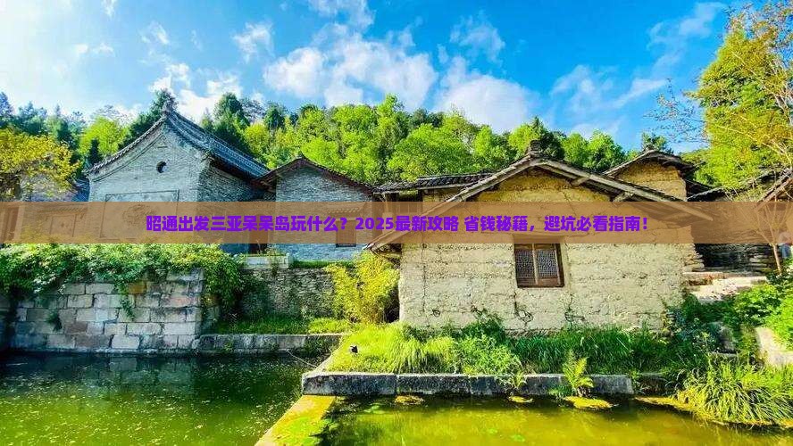 昭通出发三亚呆呆岛哪里玩