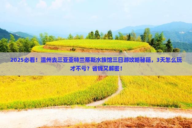 温州去三亚亚特兰蒂斯水族馆三日游