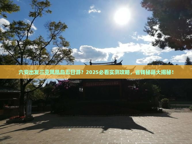 六安出发三亚凤凰岛五日游