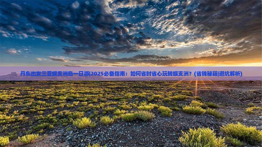 丹东出发三亚蜈支洲岛一日游