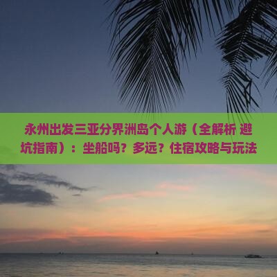 永州出发三亚分界洲岛个人游