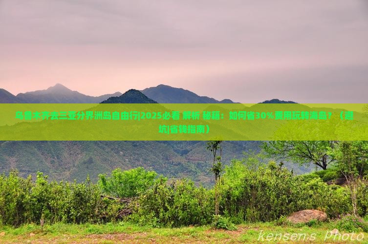 乌鲁木齐去三亚分界洲岛自由行