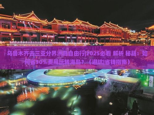 乌鲁木齐去三亚分界洲岛自由行