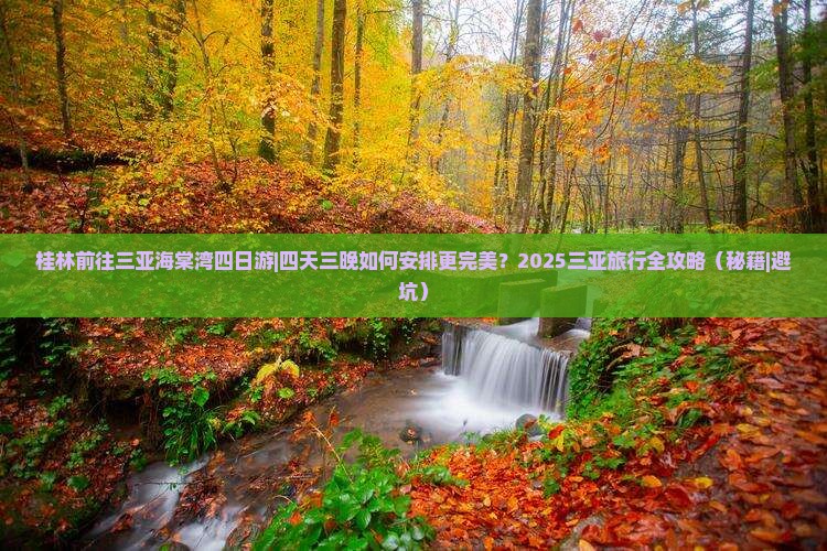 桂林前往三亚海棠湾四日游
