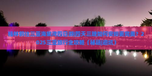 桂林前往三亚海棠湾四日游