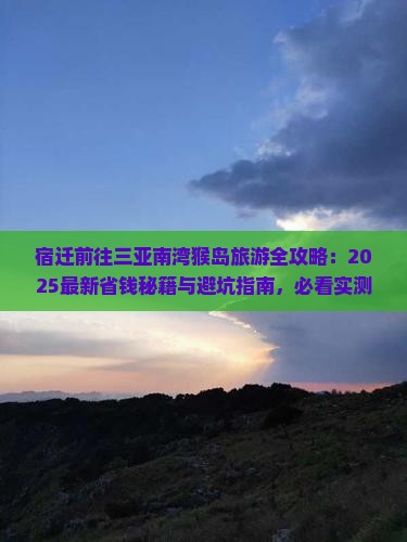 宿迁前往三亚南湾猴岛旅游