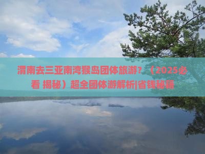 渭南去三亚南湾猴岛团体旅游